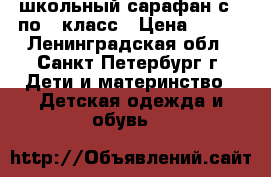 школьный сарафан с 1 по 3 класс › Цена ­ 200 - Ленинградская обл., Санкт-Петербург г. Дети и материнство » Детская одежда и обувь   